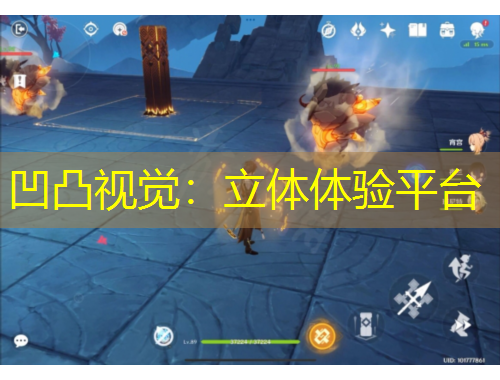 凹凸视觉：立体体验平台