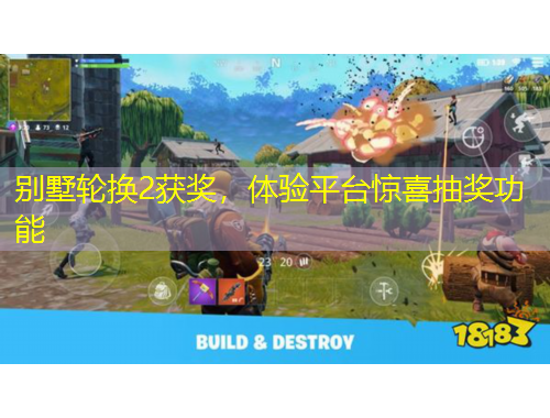 别墅轮换2获奖，体验平台惊喜抽奖功能