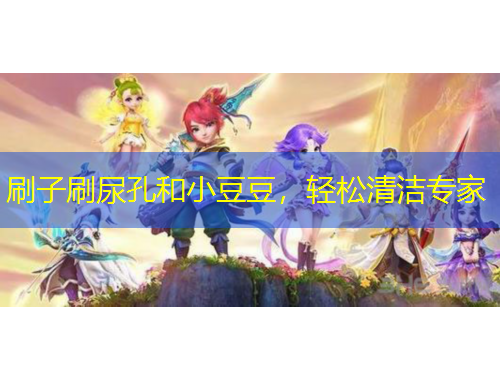 刷子刷尿孔和小豆豆，轻松清洁专家