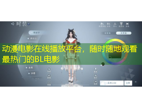 动漫电影在线播放平台，随时随地观看最热门的BL电影