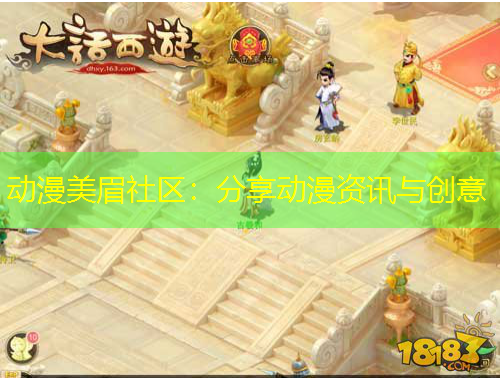 动漫美眉社区：分享动漫资讯与创意