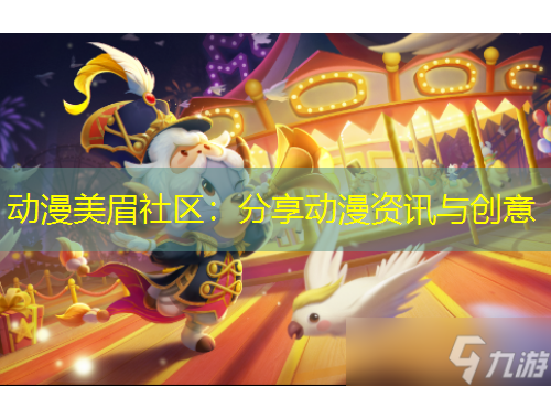 动漫美眉社区：分享动漫资讯与创意