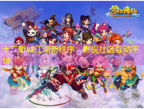 十二影城江湖新秩序：影视社区互动平台