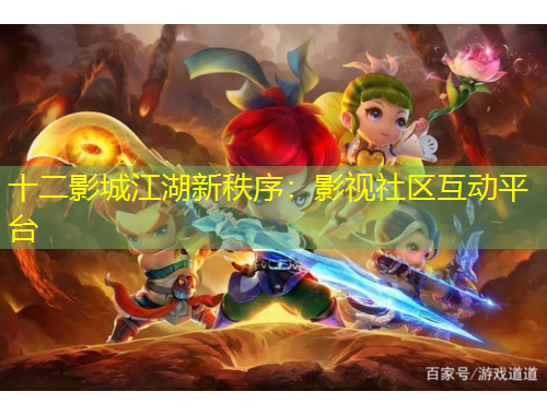 十二影城江湖新秩序：影视社区互动平台
