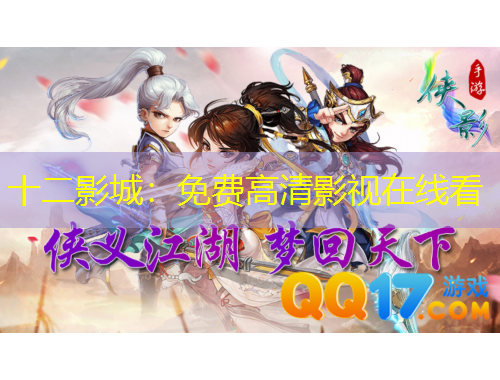十二影城：免费高清影视在线看