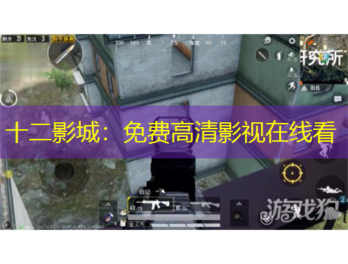 十二影城：免费高清影视在线看
