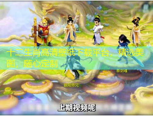 十二生肖高清壁纸下载平台，精选美图，随心定制