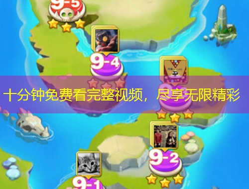 十分钟免费看完整视频，尽享无限精彩