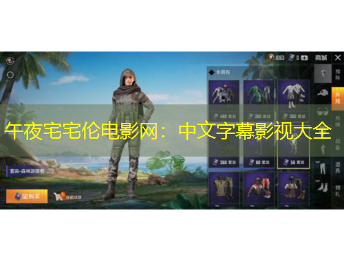 午夜宅宅伦电影网：中文字幕影视大全