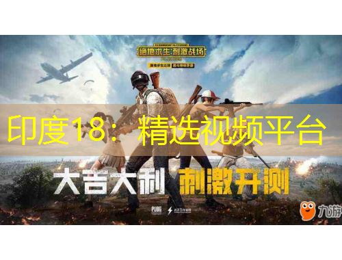 印度18：精选视频平台