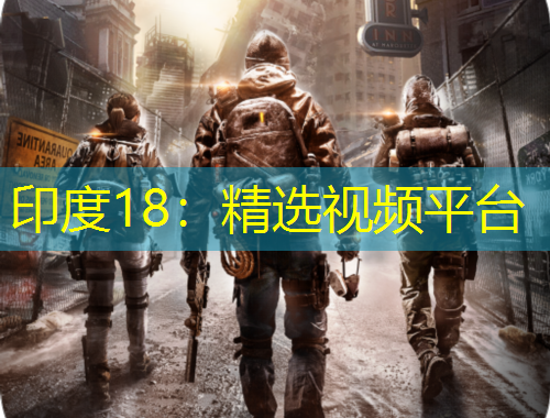 印度18：精选视频平台