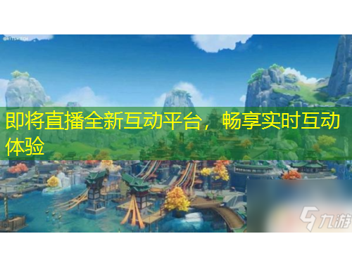 即将直播全新互动平台，畅享实时互动体验
