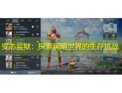 变态监狱：探索黑暗世界的生存挑战