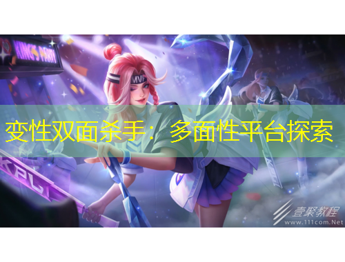 变性双面杀手：多面性平台探索