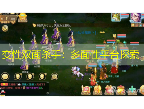 变性双面杀手：多面性平台探索