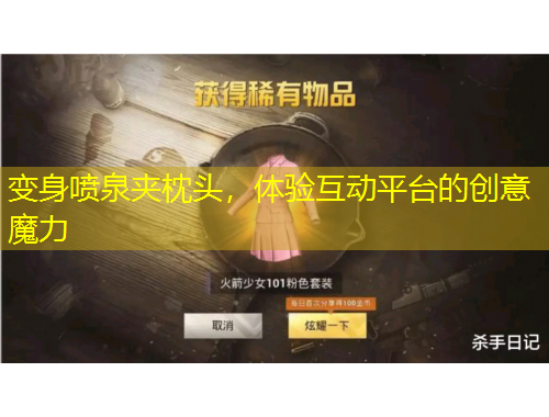 变身喷泉夹枕头，体验互动平台的创意魔力