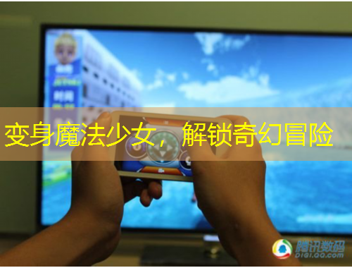 变身魔法少女，解锁奇幻冒险