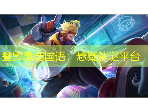 叠影危情国语：悬疑解谜平台