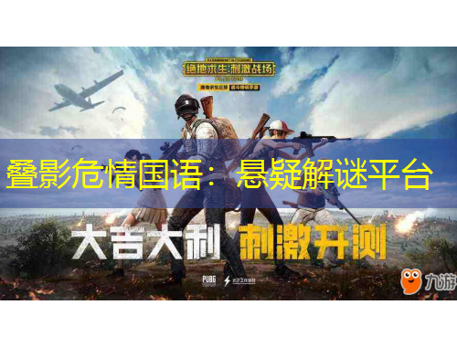 叠影危情国语：悬疑解谜平台