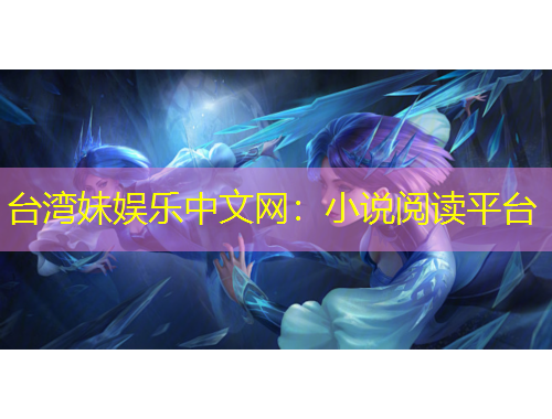 台湾妹娱乐中文网：小说阅读平台