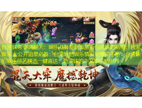 台湾妹带你嗨翻天：娱乐八卦新鲜报甜心台湾妹的私密：独家娱乐大公开追星必备：台湾妹的娱乐情报站爆笑不断：台湾妹的娱乐综艺精选一键直达：台湾妹的中文娱乐新世界