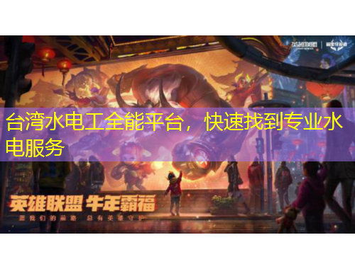 台湾水电工全能平台，快速找到专业水电服务