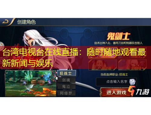 台湾电视台在线直播：随时随地观看最新新闻与娱乐