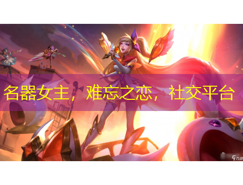名器女主，难忘之恋，社交平台