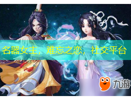 名器女主，难忘之恋，社交平台