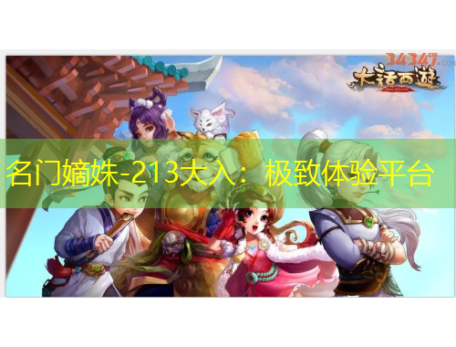 名门嫡姝-213大入：极致体验平台