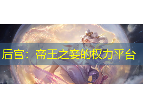 后宫：帝王之妾的权力平台