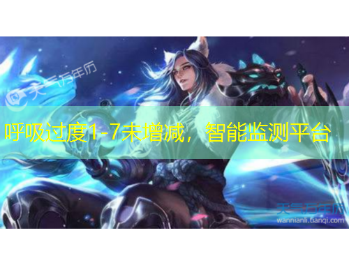 呼吸过度1-7未增减，智能监测平台