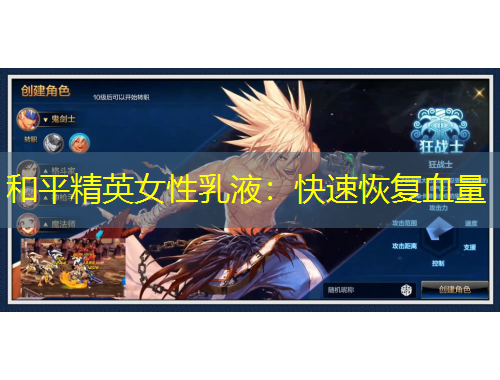 和平精英女性乳液：快速恢复血量