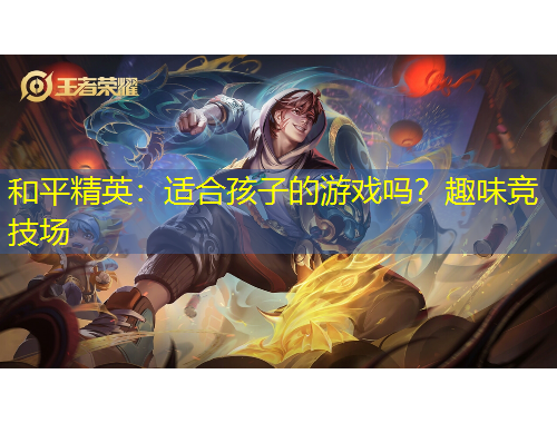 和平精英：适合孩子的游戏吗？趣味竞技场