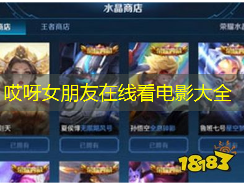 哎呀女朋友在线看电影大全