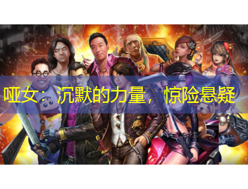 哑女：沉默的力量，惊险悬疑