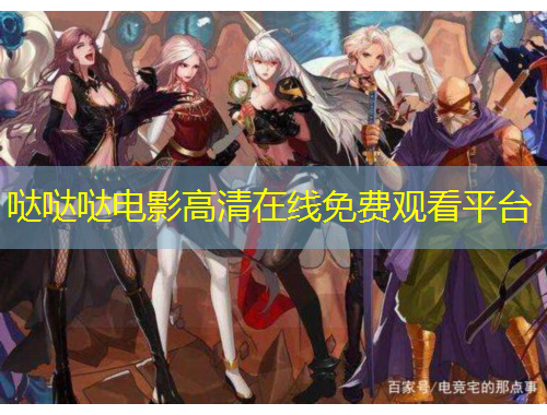 哒哒哒电影高清在线免费观看平台