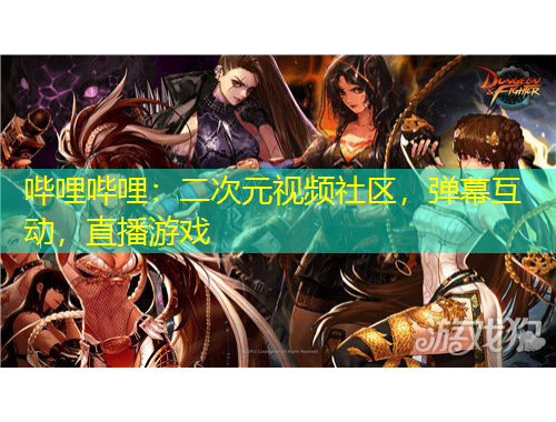 哔哩哔哩：二次元视频社区，弹幕互动，直播游戏