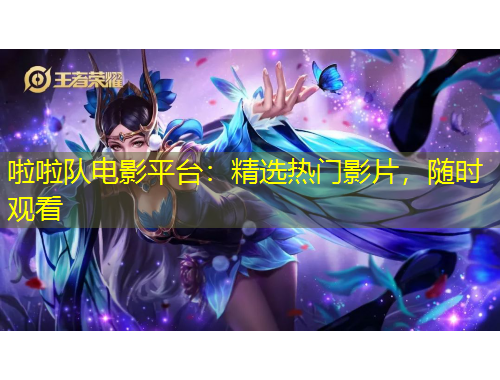啦啦队电影平台：精选热门影片，随时观看