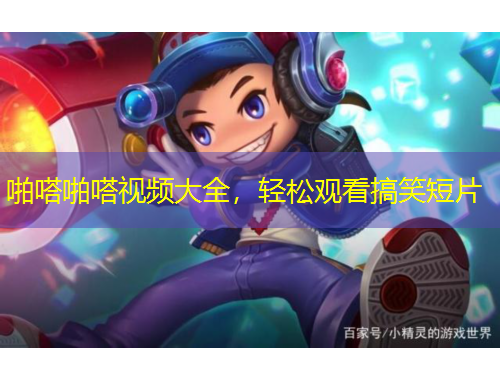啪嗒啪嗒视频大全，轻松观看搞笑短片