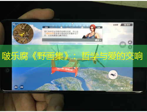 啵乐腐《野画集》：哲学与爱的交响