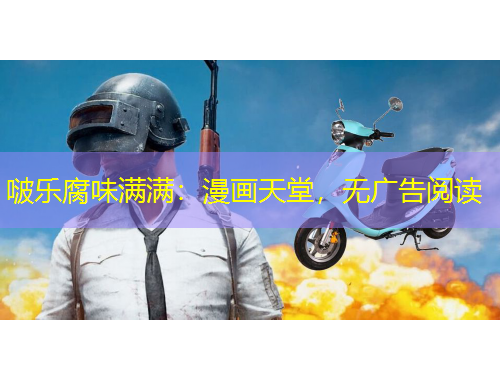 啵乐腐味满满：漫画天堂，无广告阅读