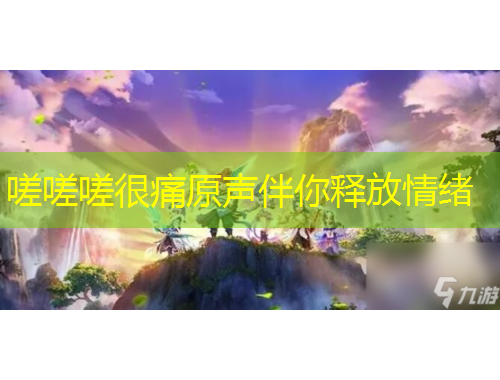 嗟嗟嗟很痛原声伴你释放情绪