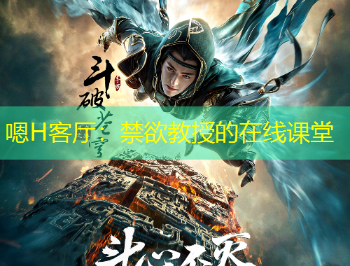 嗯H客厅：禁欲教授的在线课堂