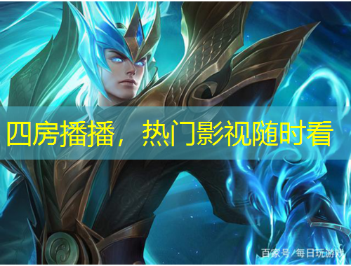 四房播播，热门影视随时看