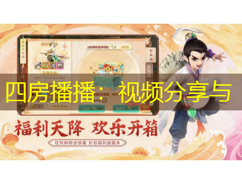 四房播播：视频分享与