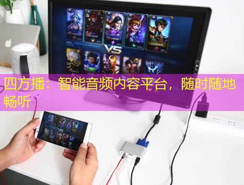 四方播：智能音频内容平台，随时随地畅听