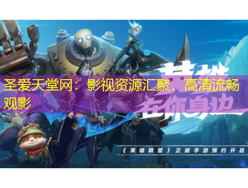 圣爱天堂网：影视资源汇聚，高清流畅观影
