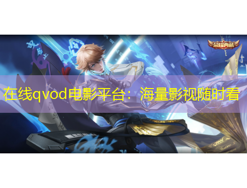 在线qvod电影平台：海量影视随时看