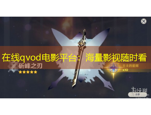 在线qvod电影平台：海量影视随时看